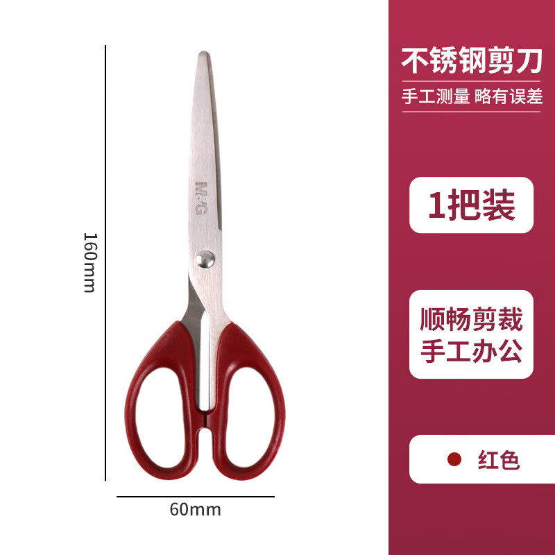 晨光（M&G）剪刀学生手工剪纸厨房家用办公便携锋利拆快递不锈钢剪子 【普惠款/160mm】小号/红色/单把装