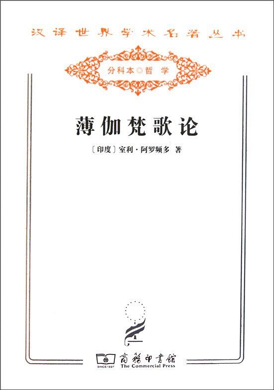 薄伽梵歌论 [印]阿罗频多 著,徐梵澄 译【正版】