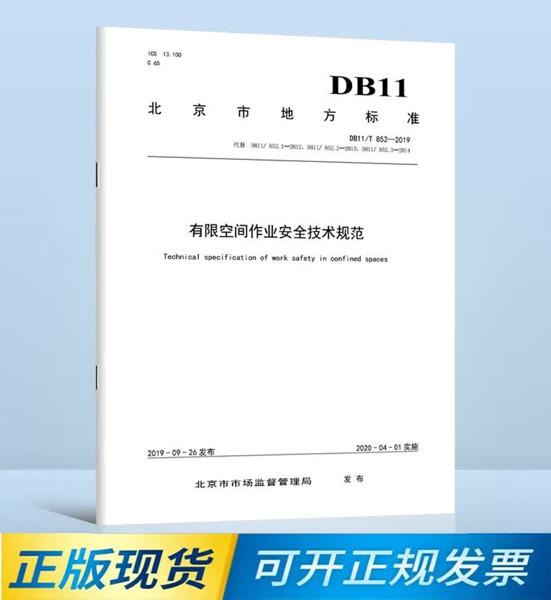 DB11/T 852-2019 有限空间作业安全技术规范/当天发货