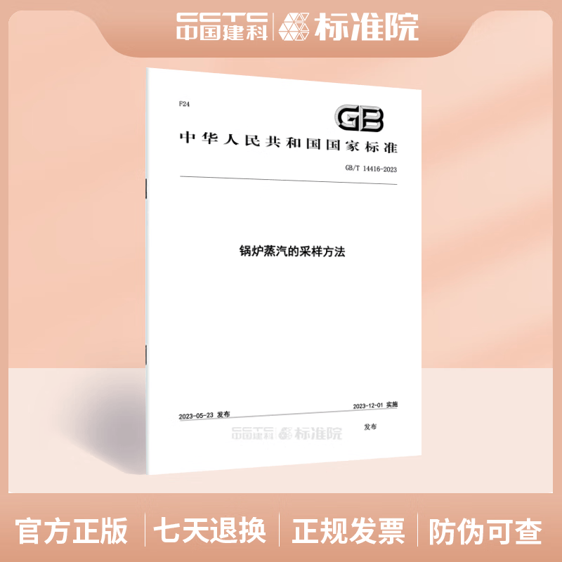 GB/T 14416-2023锅炉蒸汽的采样方法