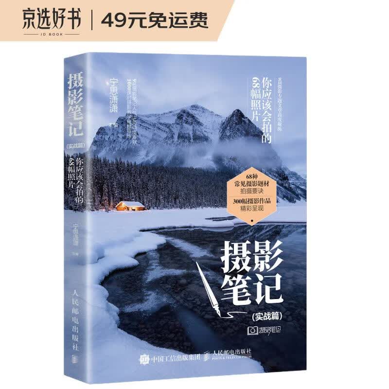 摄影笔记 实战篇 你应该会拍的68幅照片（摄影客出品）