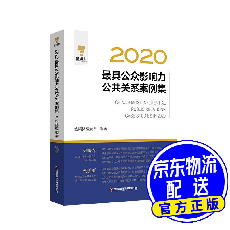 2020公众影响力公共关系案例集