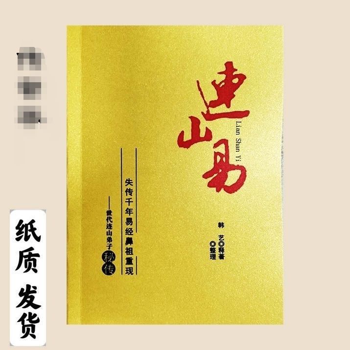 特价冲量 连山易 韩艺著 深圳报业发行
