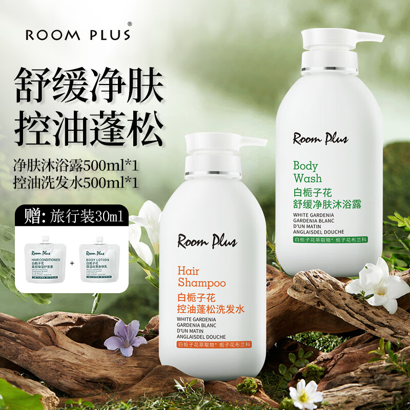 room plus栀子花洗发水香水护发素洗护套装男女士留香氛洗护套装酒店款 控油洗发水+沐浴露