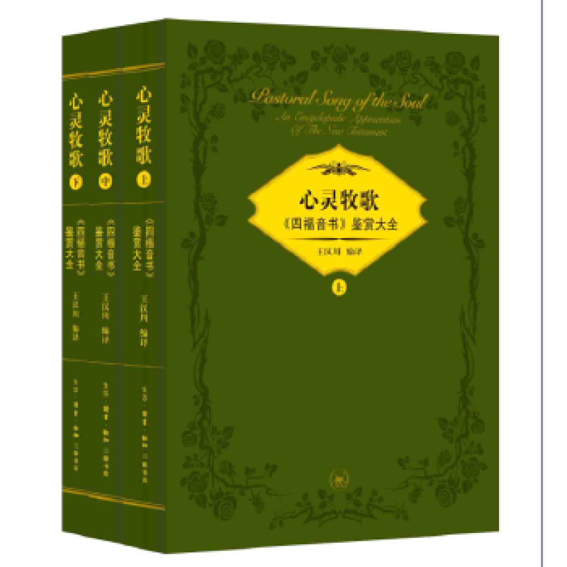 心灵牧歌:《四福音书》鉴赏大全