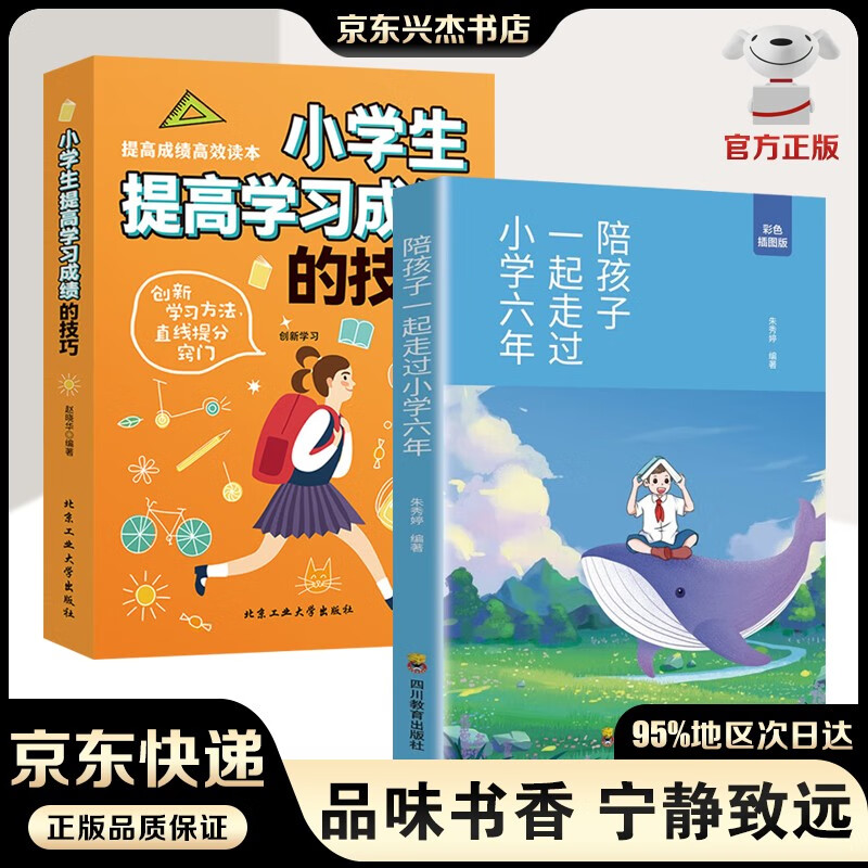【正版包邮-京东配送】陪孩子一起走过小学六年 朱秀婷 如何陪孩子的小学六年级3-6年 陪伴陪小孩陪你度过 教育正面管教的育儿书籍父母正版樊登推荐 陪孩子一起走过小学六年+提高孩子学习成绩【全两册】