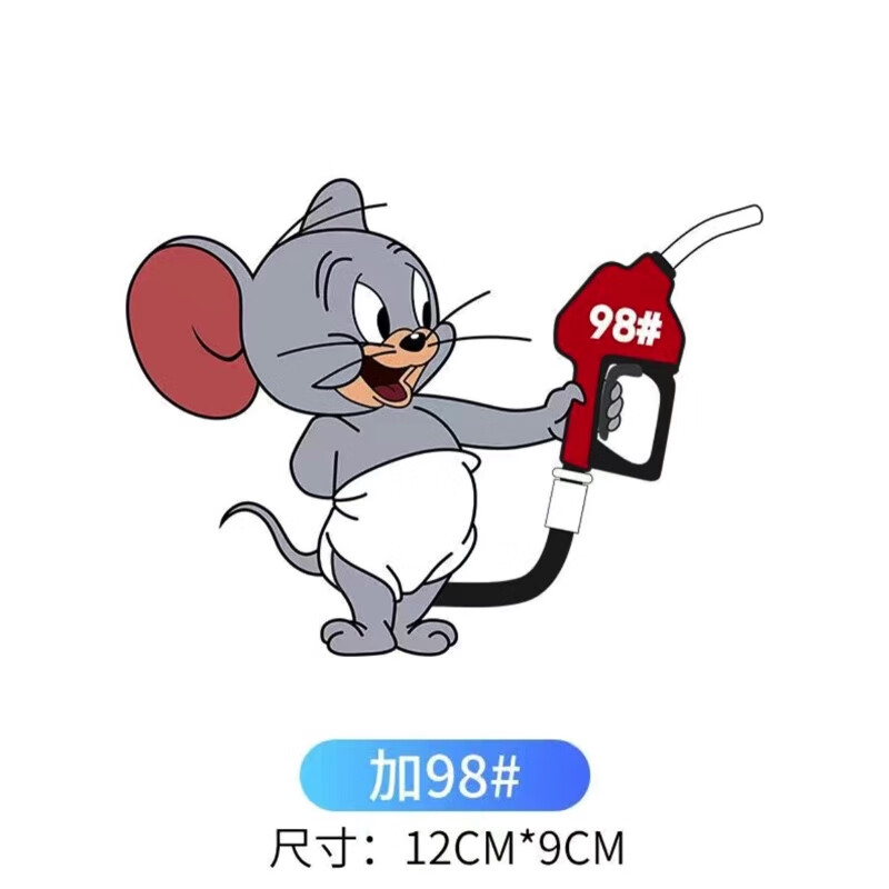 个性卡通动漫汽车贴纸猫和老鼠泰菲小老鼠创意搞笑油箱装饰车贴纸 小