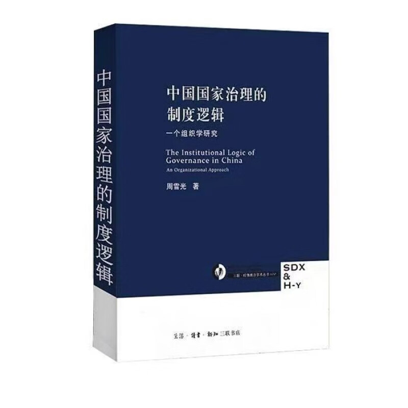 中国国家治理的制度逻辑 周雪光著