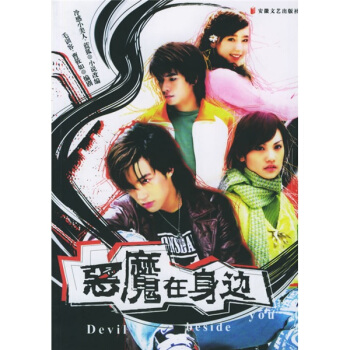 【包邮】恶魔在身边【正版图书】