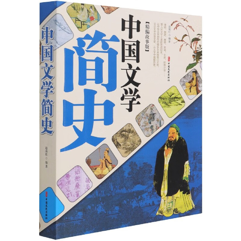 中国文学简史(精编故事版)