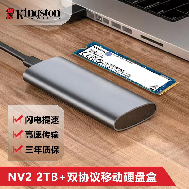 金士顿（Kingston）pcie4.0固态 兼容PCIe3.0 SSD固态硬盘 m2固态硬盘 台式机笔记本 固态硬盘M.2接口（NVMe协议）NV2 NV2-2T+M2移动硬盘盒