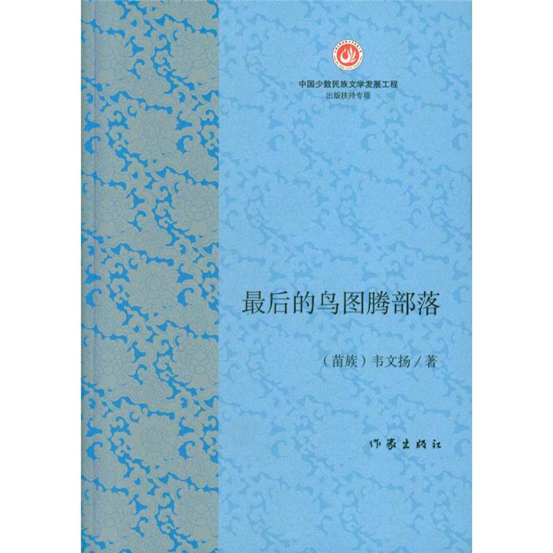 最后的鸟图腾部落