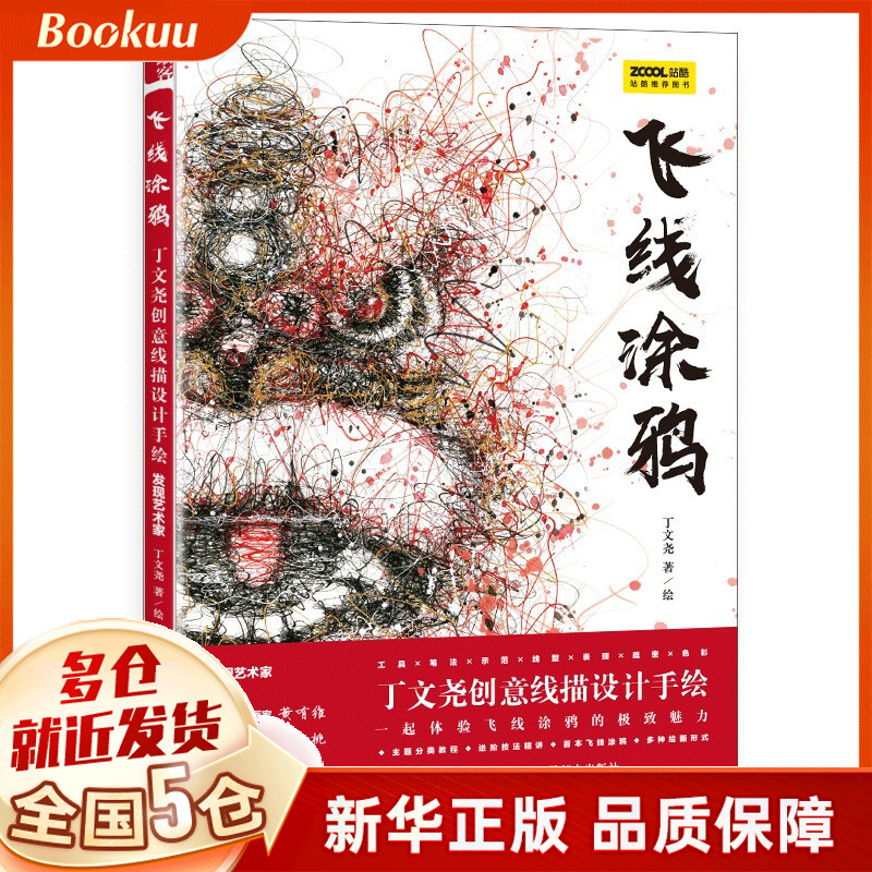 飞线涂鸦 丁文尧创意线描设计手绘 发现艺术家 丁文尧著 新书