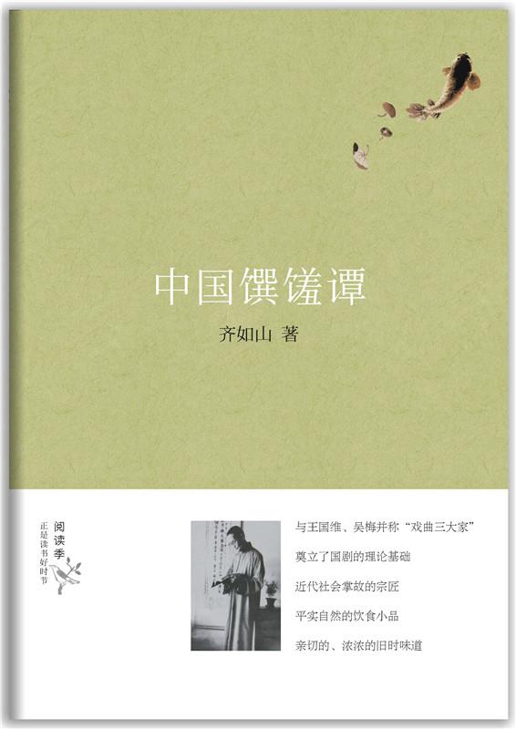 中国馔馐谭 齐如山著【正版书】
