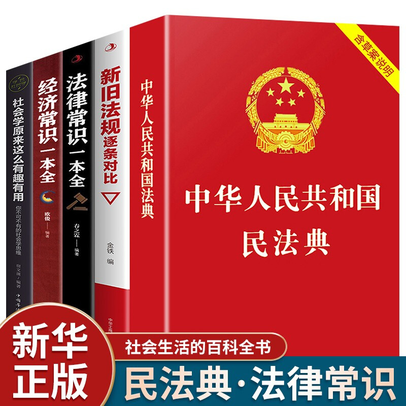 全套5册 民法典 正版 2021-2022年1月正式施行 中华人民共和国民法典 法律常识一本全 实用法律书籍 套装