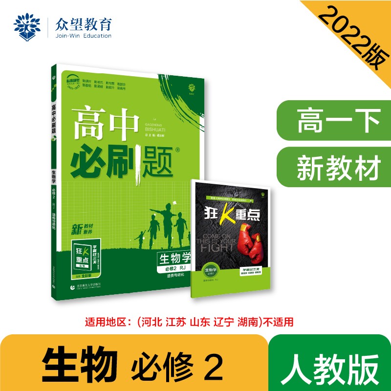 高中必刷题高一下 生物学 必修2（遗传与进化） RJ人教版 2022（新教材）理想树