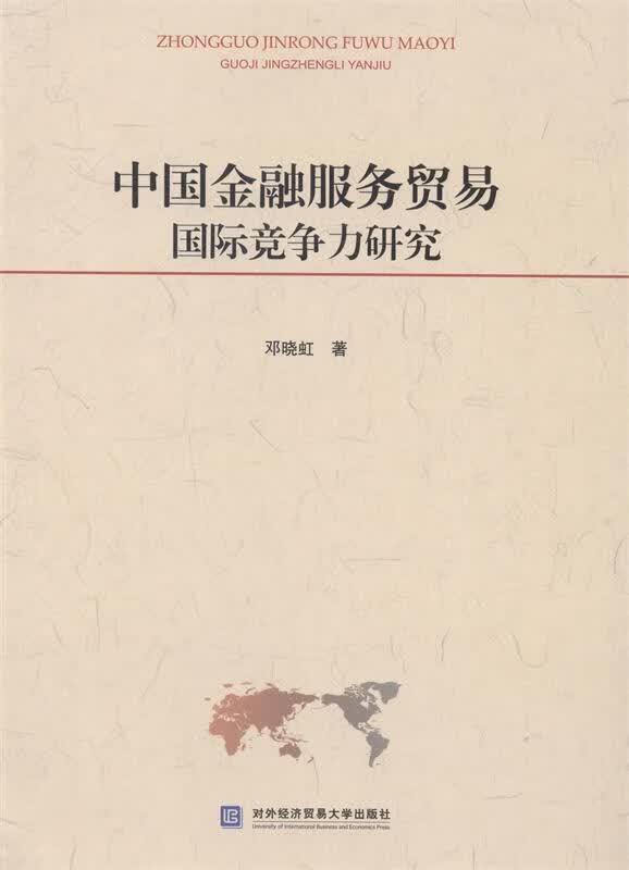 中国金融服务贸易国际竞争力研究