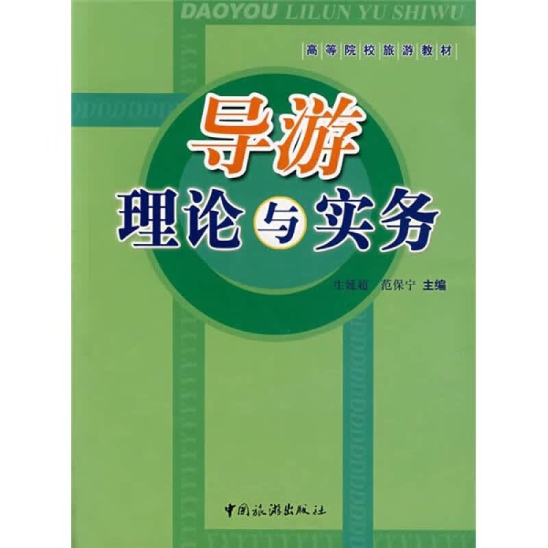 导游理论与实务【正版好书】