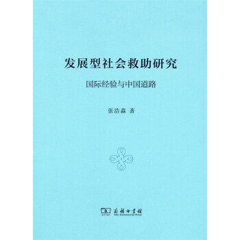 发展型社会救助研究：国际经验与中国道路【正版图书】