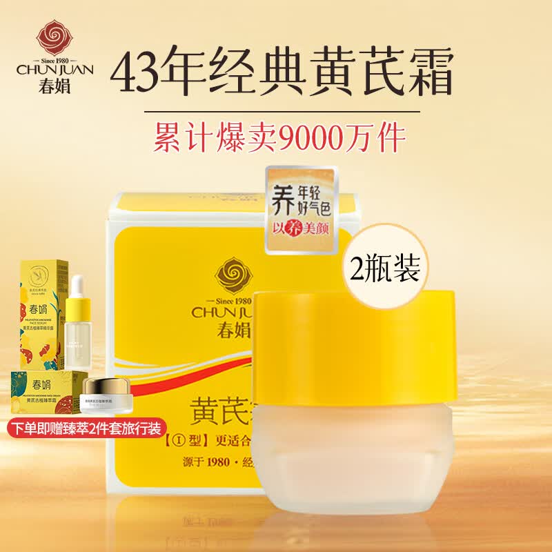 春娟黄芪霜30g*2瓶装滋润保湿补水经典老牌国货面霜 护肤品脸霜干皮版怎么样,好用不?
