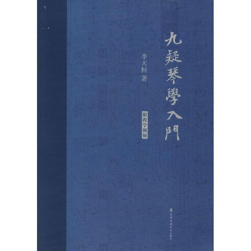 九疑琴学入门 李天桓 著 上海音乐学院出版社
