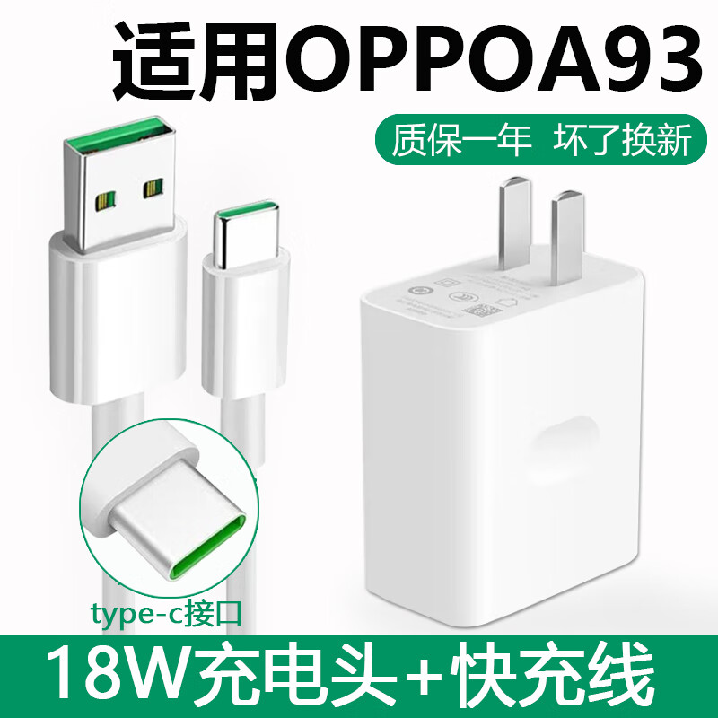 真我(realme)适配原装oppoa93充电器闪充头18w快充type-c数据线a93