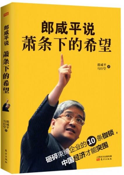郎咸平说:萧条下的希望9787506069588
