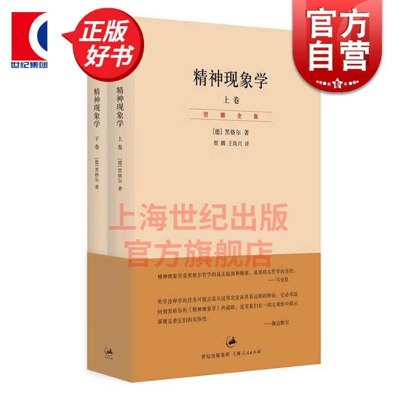 精神现象学 上下册 德/黑格尔 上海人民出版社