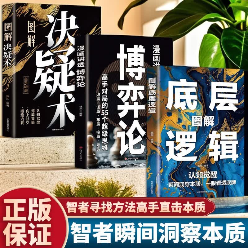 瞬间洞察本质一眼看透底牌（3册）图解决疑术 + 图解底层逻辑 + 漫画讲透博弈论详情图