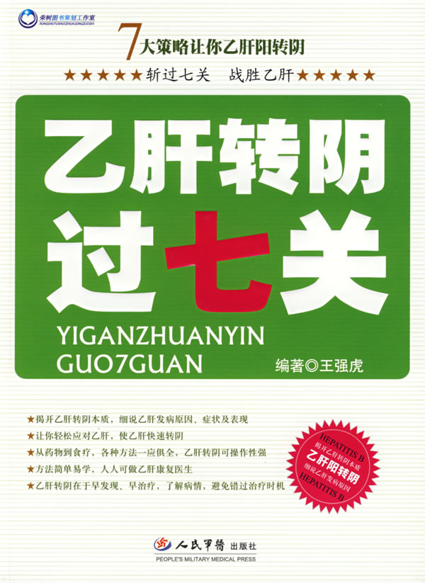 乙肝转阴过七关 王强虎 编著【正版】