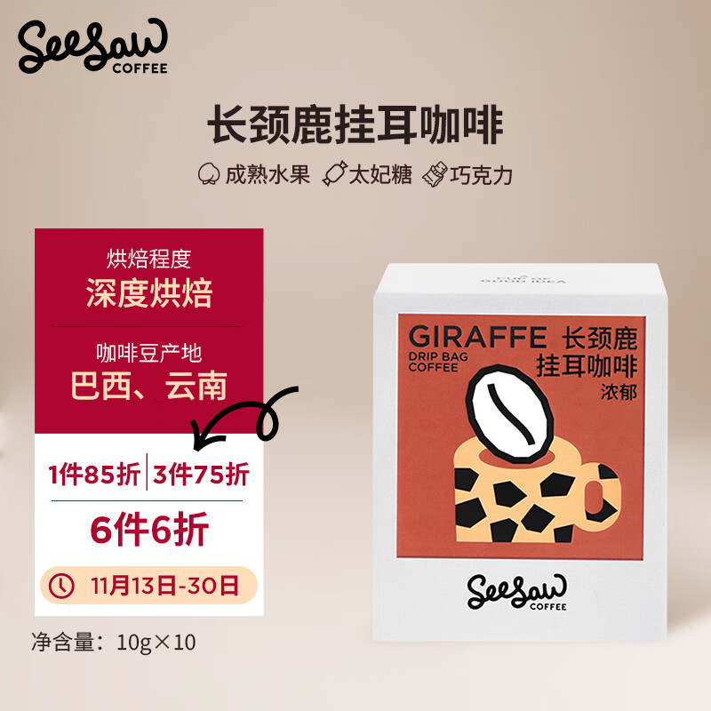 Seesaw 长颈鹿挂耳咖啡10g*10包 意式拼配风味现磨手冲咖啡粉包