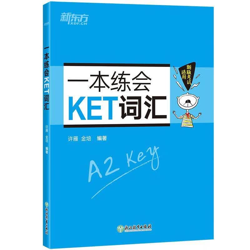 新东方 2023一本练会KET词汇 剑桥KET核心词汇练习题 对应朗思A2