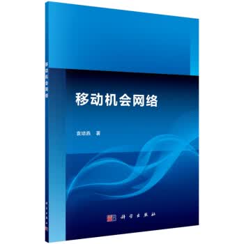 移动机会网络【正版图书】
