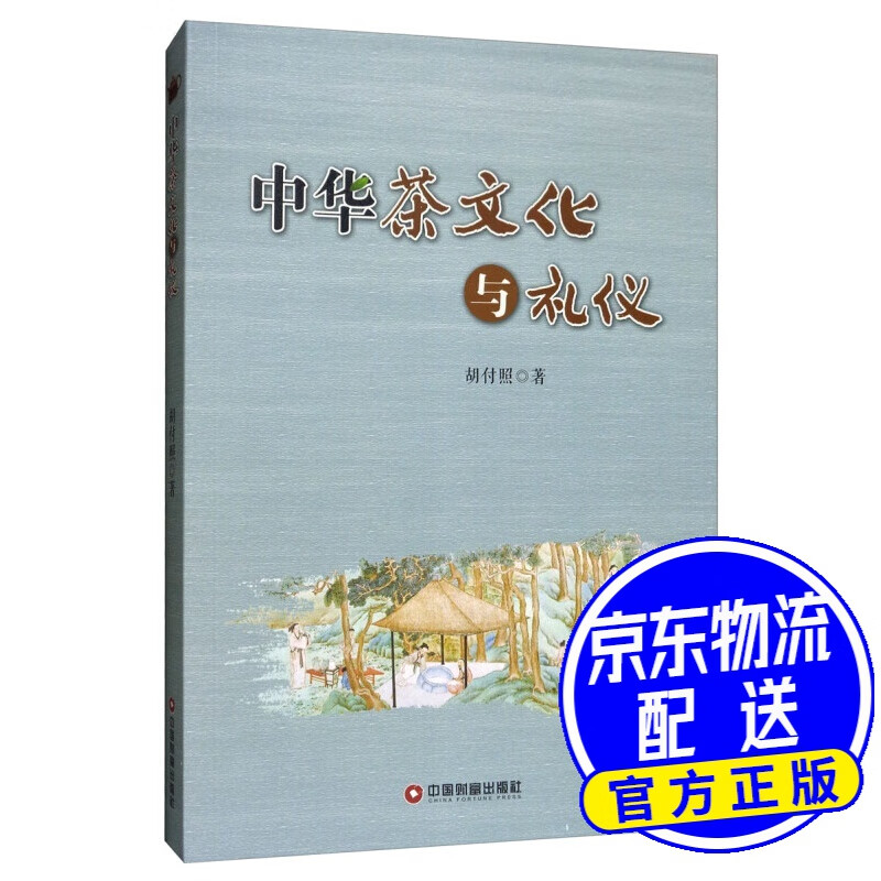 中华茶文化与礼仪