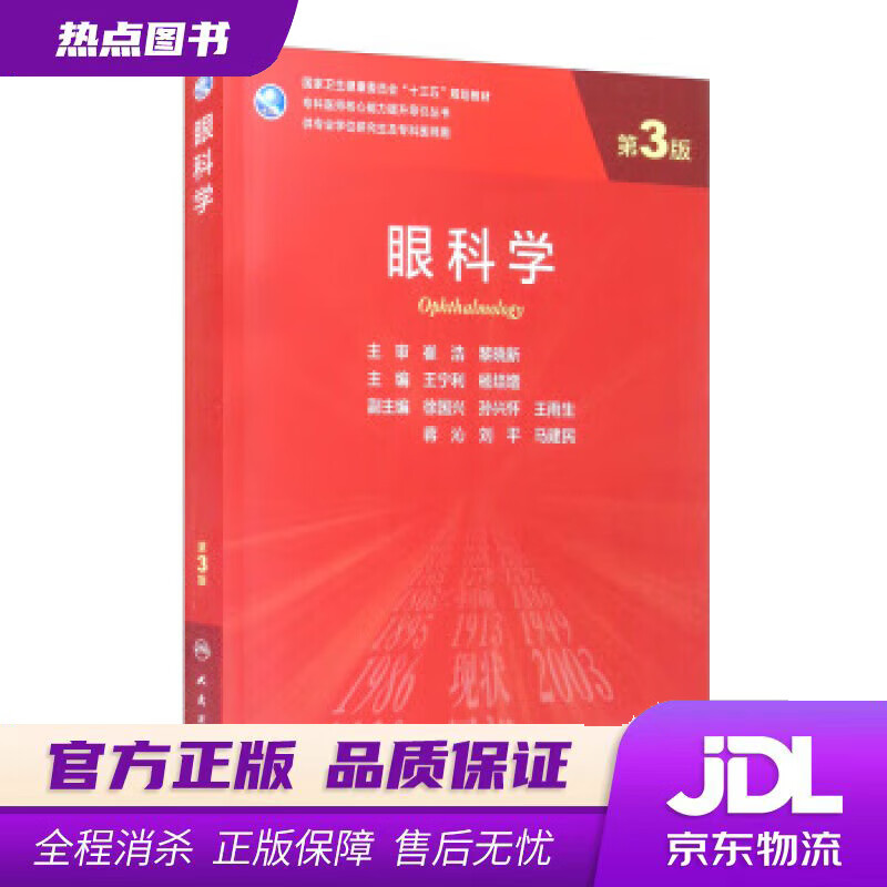 【新华书店】眼科学（第3版/研究生/配增值）王宁利,杨培增,徐国兴,孙兴怀,王雨生等 编 人民卫生出版社