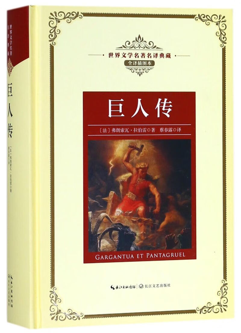 【新华书店正版】巨人传(全译插图本)(精)/世界文学名著名译典藏