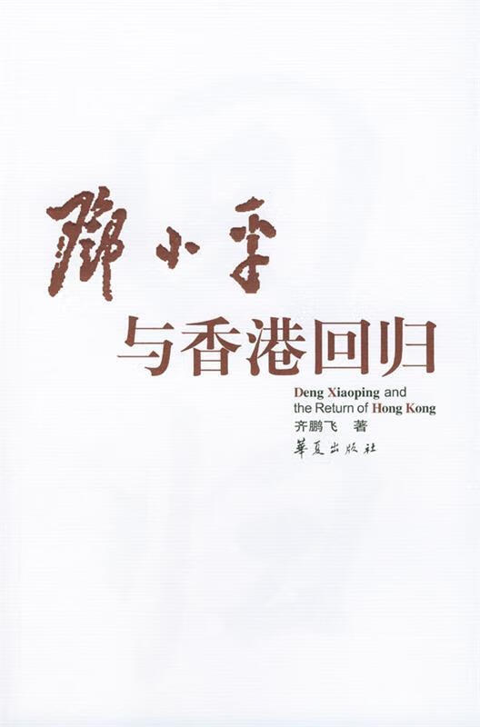 邓小平与香港回归 齐鹏飞 著【正版】