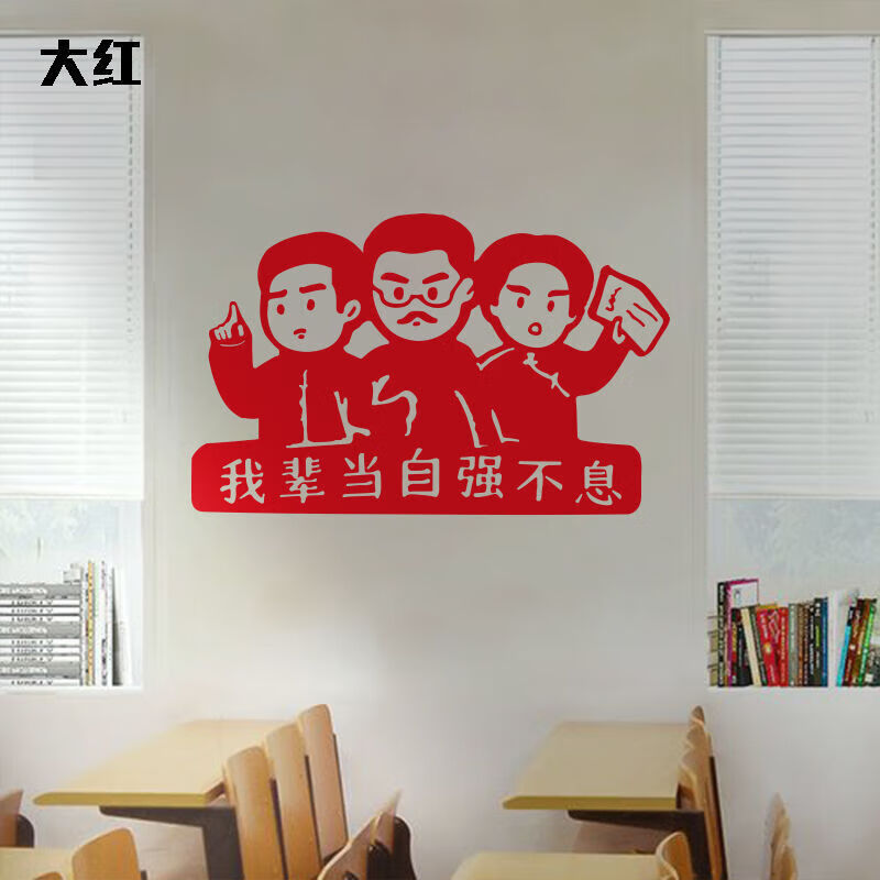 翌玉庭觉醒年代贴纸吾辈当自强卡通青年房间教室励志卡通墙壁贴纸黑板