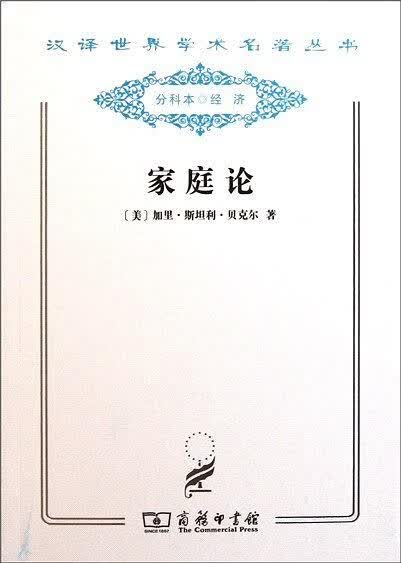 家庭论9787100081276【正版特惠】