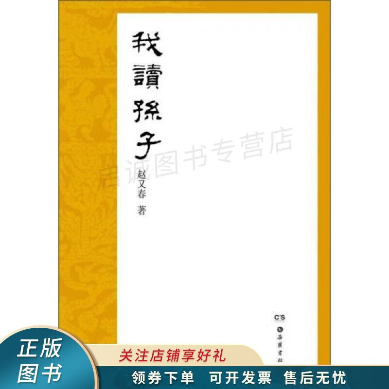 赵又春读经典：我读孙子