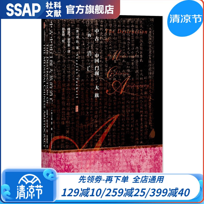 甲骨文丛书 中古中国门阀大族的消亡：一部关于中古中国社会变迁的经典之作 [美] 谭凯 著 社科文献出版社