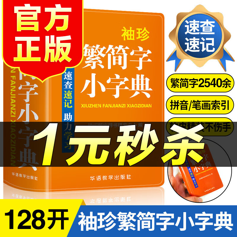 （特价区）袖珍繁简字小字典正版中小学生初中实用繁简字典口袋本多功能通用学习牛津小本迷你便携袖珍必备字典速查速记