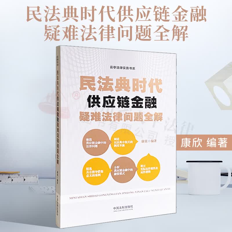 2021新书 民法典时代供应链金融疑难法律问题全解