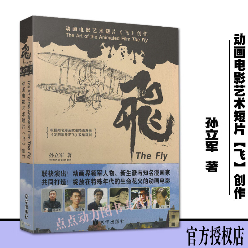 【创意智慧】动画电影艺术短片 《飞》创作 孙立军 北影社