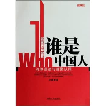 谁是中国人 达巍 著【正版】