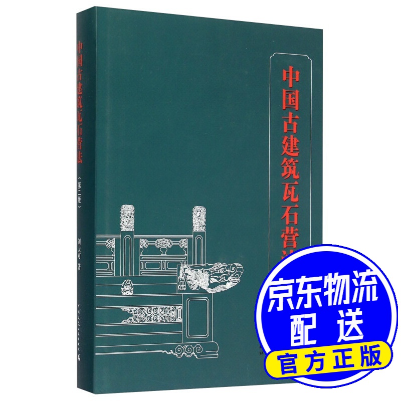 中国古建筑瓦石营法（第二版）