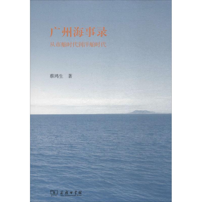 广州海事录【正版图书】