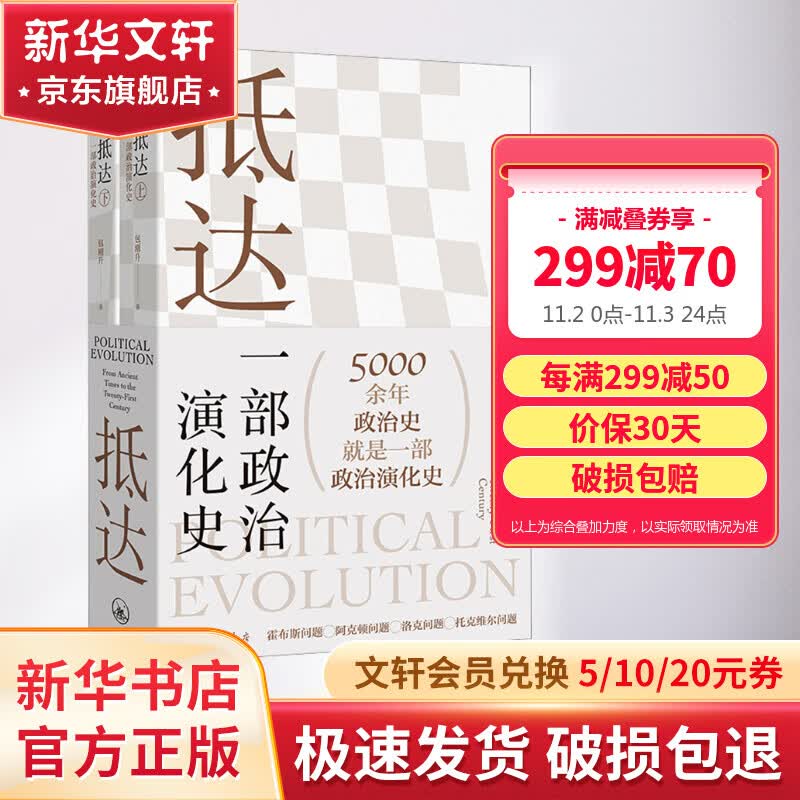 【现货包邮】抵达一部政治演化史 全套2册 包刚升 著 复旦教授带我们回看五千年政治史 政治秩序的起源 福山政治经济学书籍 新华文轩旗舰店 图书怎么样,好用不?
