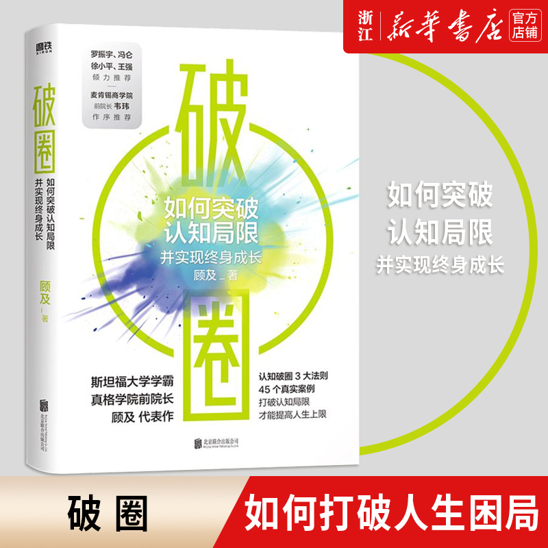 现货【新华书店旗舰店官网】破圈 顾及从200名学员亏损过20亿元的教训里提炼出认知破圈的3大原则