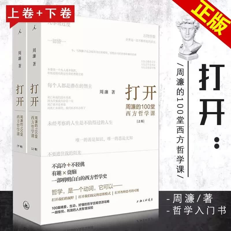 【2本套装】打开周濂的100堂西方哲学课 周濂著部越读越精神的哲学入门书 一趟西方哲学探险